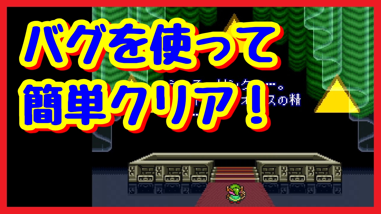 تويتر ワードナ على تويتر ゼルダの伝説 神々のトライフォース バグを使って簡単にクリアする方法 動画はこちら T Co 5gayunrxpw T Co 6vtswgqgu4 تويتر ワードナ على تويتر ゼルダの伝説 神々のトライフォース バグを使って簡単にクリアする方法 動画はこちら T Co 5gayunrxpw T Co 6vtswgqgu4
