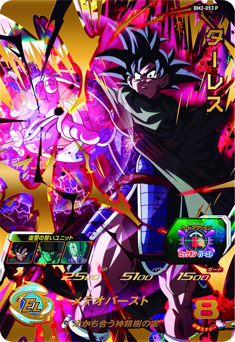 2極タイプ 分かち合う神精樹の実♪ ターレス ドラゴンボールヒーローズ