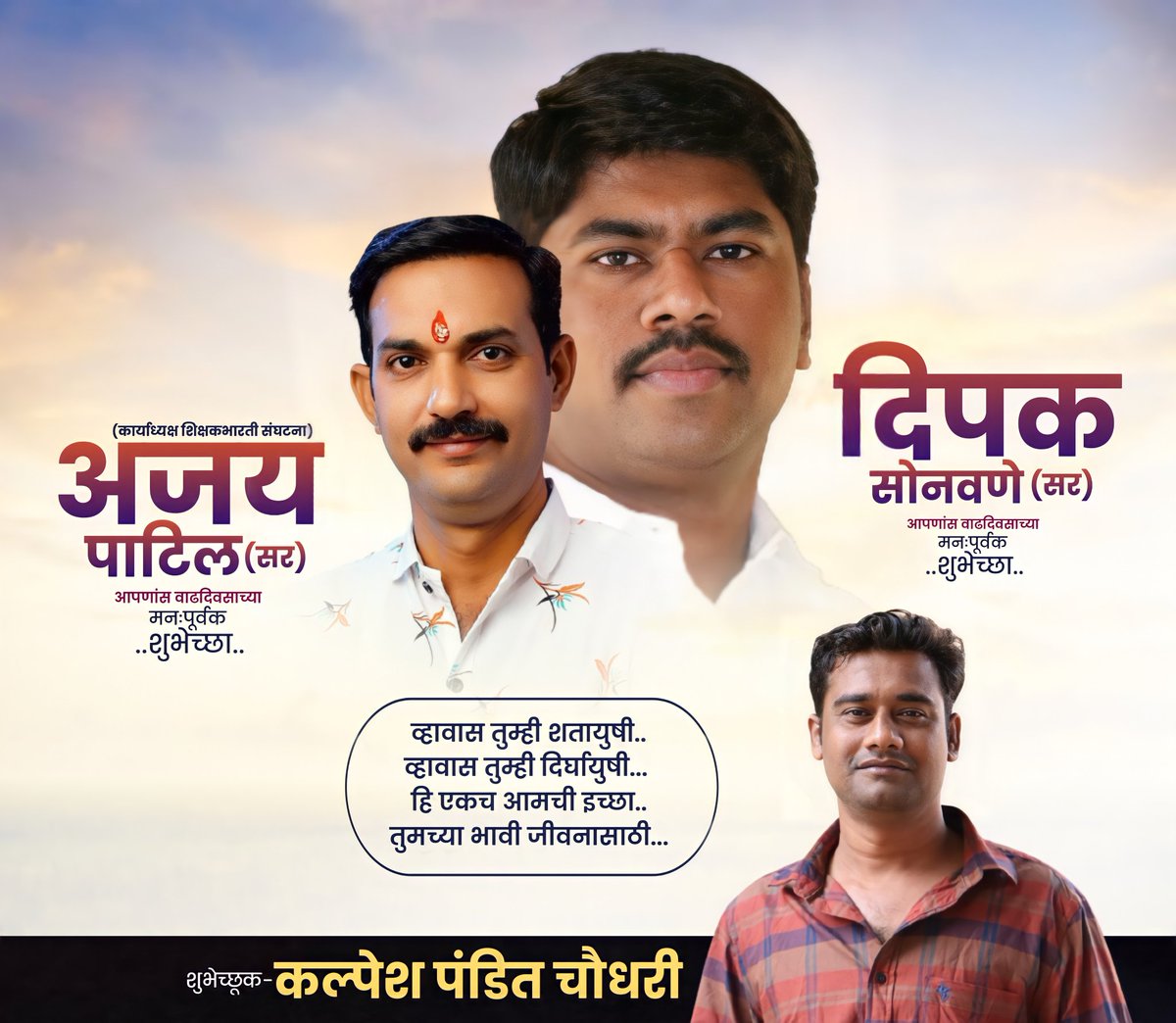 ꧁ 𝑯𝒂𝒑𝒑𝒚 𝑩𝒊𝒓𝒕𝒉𝒅𝒂𝒚꧂
#शिक्षकभारती संघटनेचे जळगाव कार्याध्यक्ष
 मोठे बंधू श्री.अजयदादा पाटील सर व आमचे मित्र
आदर्श शिक्षक श्री. दिपक सोनवणे सर (रावेर) #आपणांस_ઉदंड_आયુષ્યાच्या_अનંત_શુभेच्छा
💐💐💐
<a href="/KapilHPatil/">Kapil Patil</a> 
<a href="/DIPAKSSONAWANE2/">DIPAK S SONAWANE</a> 
<a href="/anukhushi313/">Girish Patil</a> 
<a href="/AmolPat94832268/">Amol Patil</a>