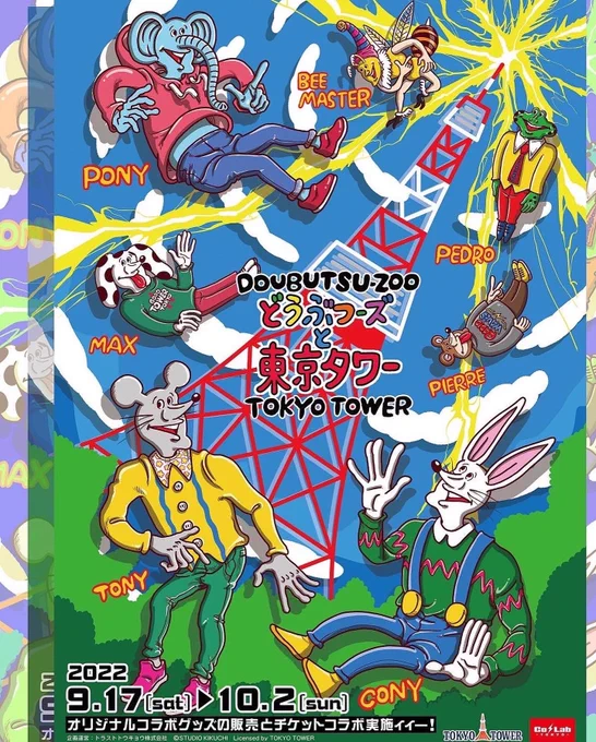 「どうぶつーズと東京タワー」が2022年9月17日(土)〜10月2日(日)に開催されます。ミニ原画展示、限定グッズやソフビ販売などがあります!初日はライブペイントもさせていただきます。詳細は下記をチェックしてくださいよろしくお願いします 