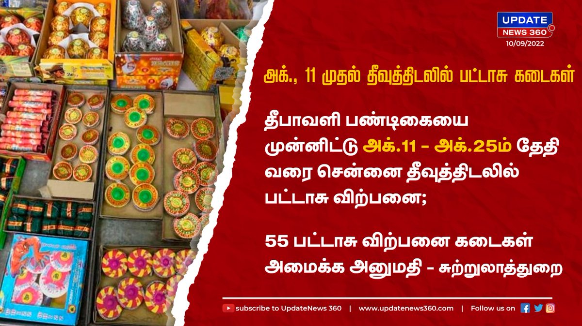 EndrumCovai's tweet photo. அக்., 11 முதல் சென்னை தீவுத்திடலில் பட்டாசு விற்பனை
#UpdateNews360 | #Deepavali | #creakers | #Chennai | #October | #TamilNews | https://t.co/PSOJ0dKUS3 https://t.co/Ag7rpRrXpA