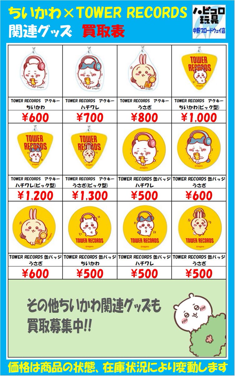 ちいかわ × TOWER RECORDS アクリルキーホルダー セット 美しい 【チコ様専用】ちいかわ × TOWER RECORDS アクキー うさぎ
