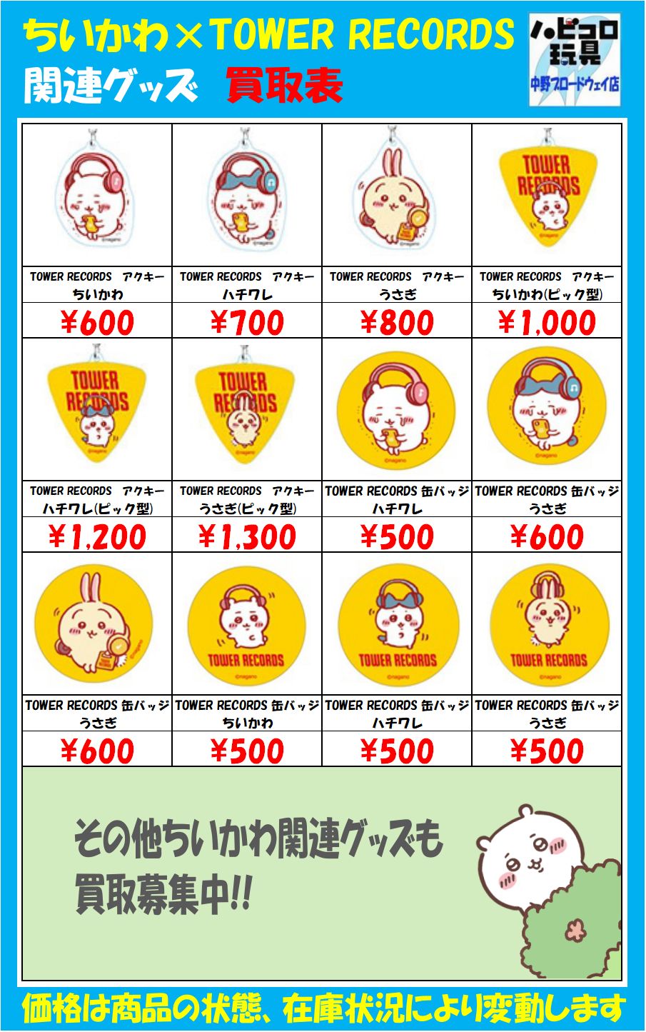 うとと様】ちいかわ × TOWER RECORDS 缶バッジ ちいかわ＆うさぎ