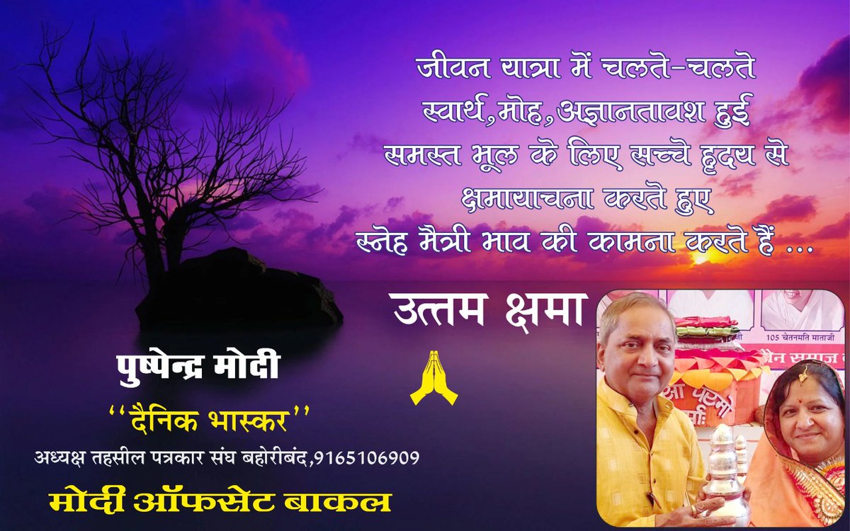 ModiPushpendra's tweet image. *भूल होना प्रकृति है,*
*माफी मांग लेना संस्कृति है,*
*माफ कर देना प्रगति है।*