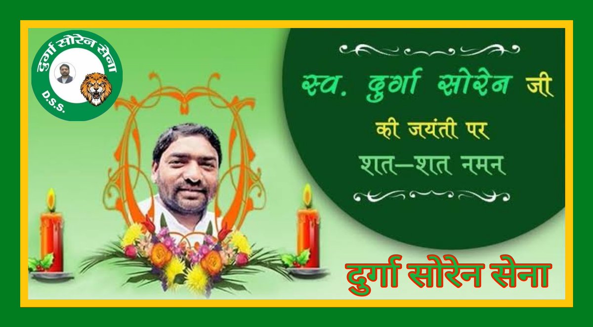 झारखण्ड आंदोलन के वीर क्रांतिकारी सिपाही स्व. दुर्गा सोरेन जी की जयंती पर शत-शत नमन।
हम वादा करते हैं कि गरीब, पिछड़े, जरूरतमंदों और समाज के सभी वर्ग के लोगों की समस्याओं के निदान के लिए दुर्गा सोरेन सेना सदैव प्रयासरत रहेगा।

वीर दुर्गा सोरेन अमर रहें।