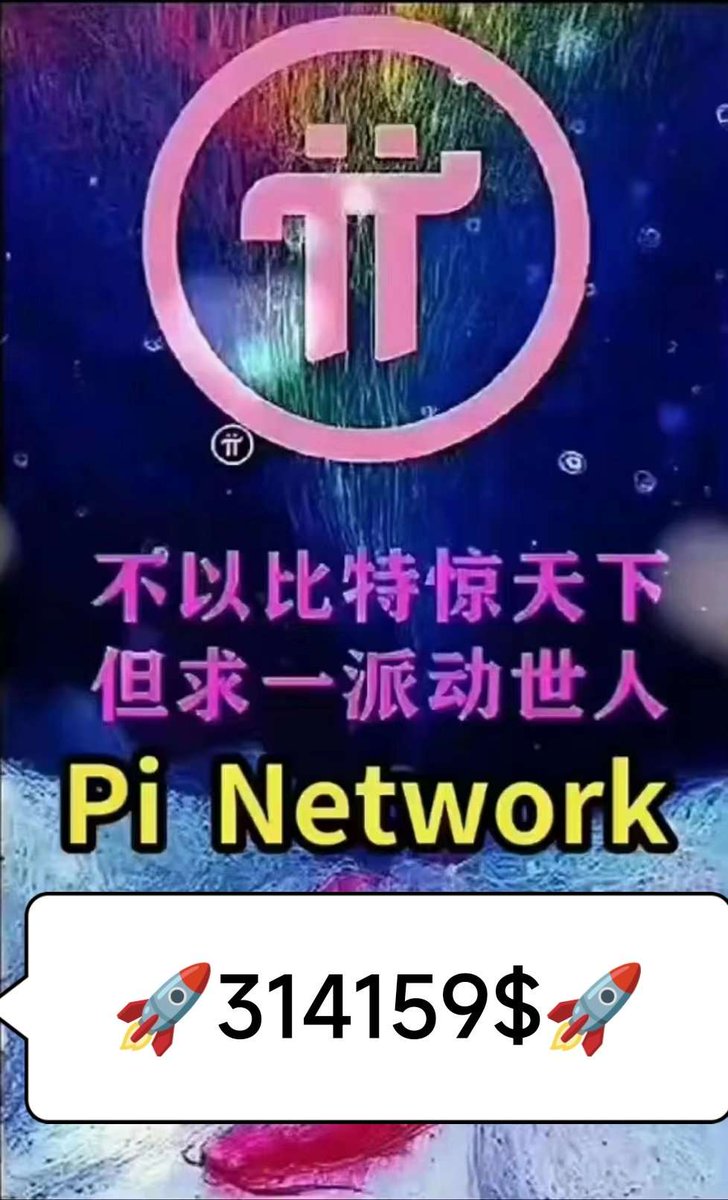 数字经济，数字消费，
数字建设，数字技术，
数字通证，数字货币！
都是由区块链来完成的！
大家记住了，
π不是虚拟货币，
π是为全球线上线下和实体经济赋能的全球通用的加密数字货币！
#pinetwork 
#PiConsensus