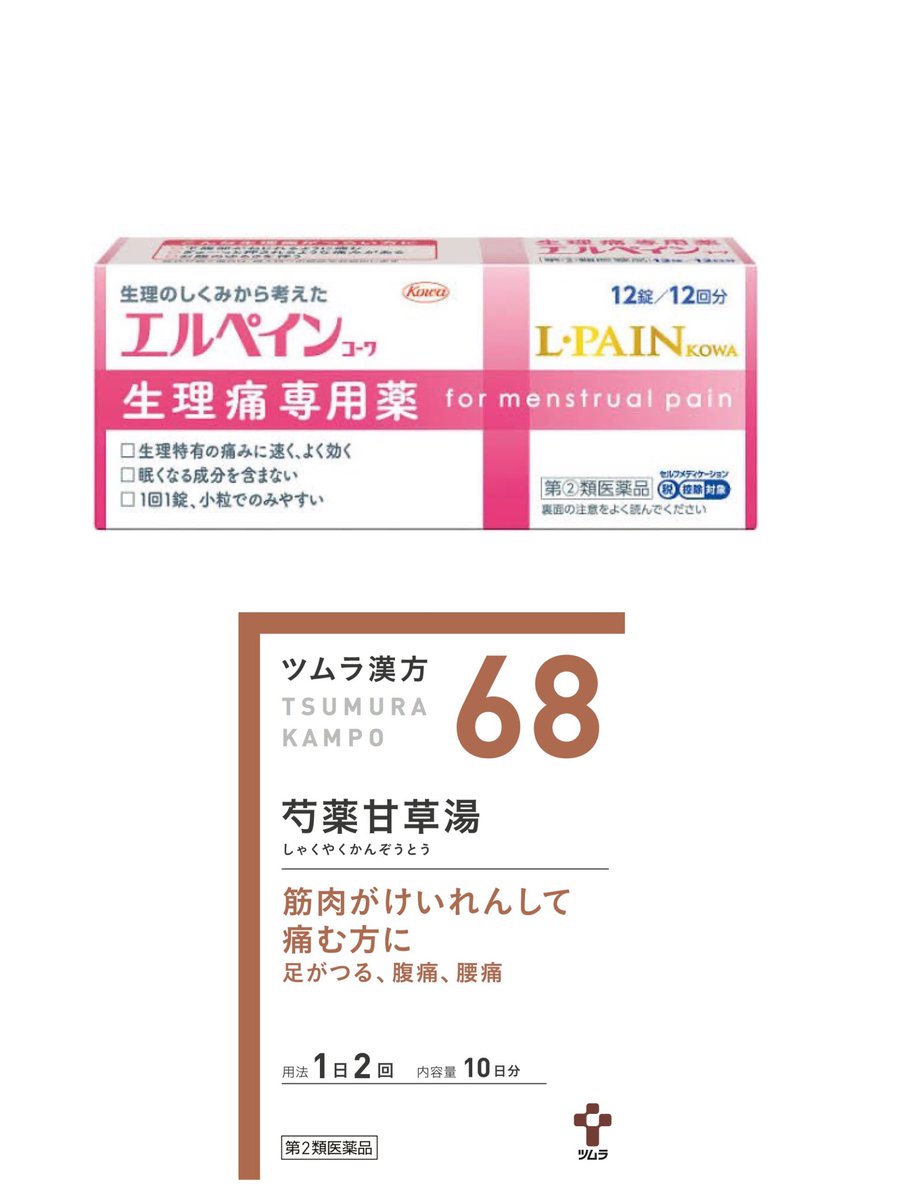 過去ツイ
#薬剤師ミナトメモ
エルペインは便利だが、高くて15歳未満❌が欠点
ブチルスコポラミンという過度な収縮を抑える抗コリン配合

その理論なら芍薬甘草湯も効果がある
筋肉の痙攣を伴うこむらがえりなどの痛みに対してよく用いられるが、痙攣している生理痛にも使われる
西洋薬に負けない即効性