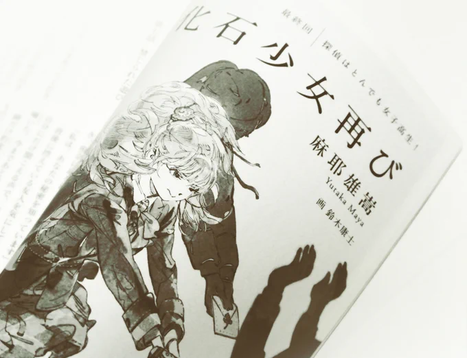 『読楽』9月号～「化石少女再び」最終回🌸の扉絵を描かせて頂きました。そろそろ書店に..あったらラッキー。
今シーズンもとっても楽しかったですっ!(ちなみにこの絵には少々嘘がありますっ🦖) 