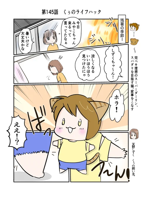 #スパダリにゃんこ 
#くぅの日常 第145話 
くぅのライフハック

ハイスペックなスーパーダーリン、スパダリ猫を目指すくぅと、飼い主しずくの日常マンガ。

まだまだ残暑の残る季節。くぅは何か新しい暑さ対策を思いついたらしくて…。
#猫マンガ 