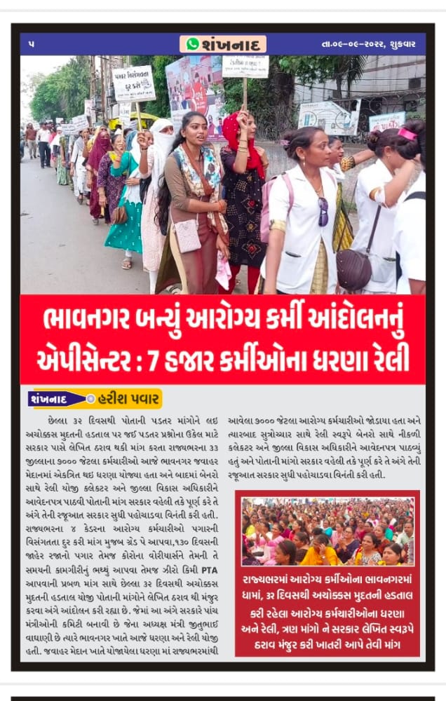 <a href="/KetanbhaiS/">Ketan Sanodariya</a> <a href="/CMOGuj/">CMO Gujarat</a> <a href="/Bhupendrapbjp/">Bhupendra Patel</a> <a href="/aajtak/">AajTak</a> <a href="/VtvGujarati/">VTV Gujarati News and Beyond</a> <a href="/tv9gujarati/">Tv9 Gujarati</a> <a href="/sandeshnews/">Sandesh</a> <a href="/nirmananews/">Nirmana News</a> <a href="/RonakABPAsmita/">Ronak patel</a> @Rushikeshmla <a href="/brijeshmeja1/">Brijesh Merja</a> <a href="/mansukhmandviya/">Dr Mansukh Mandaviya</a> <a href="/ArvindKejriwal/">Arvind Kejriwal</a> ગુજરાત રાજ્ય ના આરોગ્ય વિભાગના કર્મચારીઓ ની પડતર મંગોને લઈને ધરણા અને રેલી કાર્યક્રમ.
#mphw_fhw_gradepay2800
<a href="/CMOGuj/">CMO Gujarat</a> <a href="/Bhupendrapbjp/">Bhupendra Patel</a> <a href="/CRPaatil/">C R Paatil</a> @Rushikeshmla <a href="/Gopal_Italia/">Gopal Italia</a> <a href="/isudan_gadhvi/">Isudan Gadhvi</a> <a href="/tv9gujarati/">Tv9 Gujarati</a> <a href="/abpasmitatv/">ABP Asmita</a>