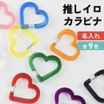 名入れができるカラビナが可愛い♡推し活に使えそう