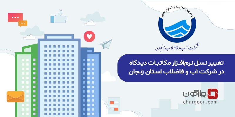 تغییر نسل نرم‌افزار مکاتبات دیدگاه در شرکت آب و فاضلاب استان زنجان
در این شرکت استقرار 4 به 5 مکاتبات انجام شد.
این مجموعه در حال حاضر از نرم‌افزارهای سیستم اتوماسیون اداری، مالی، لجستیک، رفاه و انبار دیدگاه استفاده می‌کند.
مشاهده خبر: chgn.ir/79u
#نرم_افزار_مکاتبات