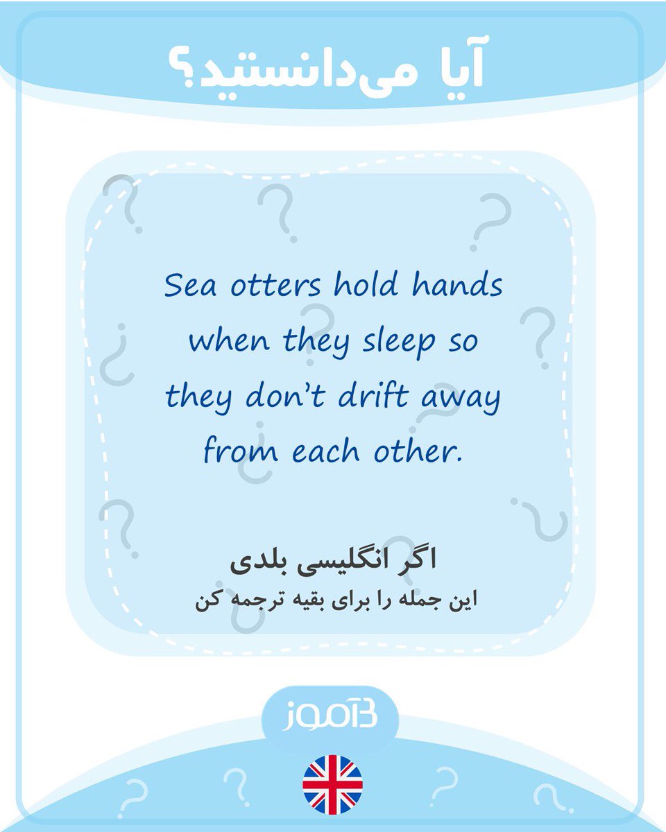 اگر انگلیسی بلدی این جمله را برای بقیه ترجمه کن.

#بیاموز 
#زبان_بیاموز 
#بیاموز_انگلیسی
#بیاموز_آیامیدانستید؟