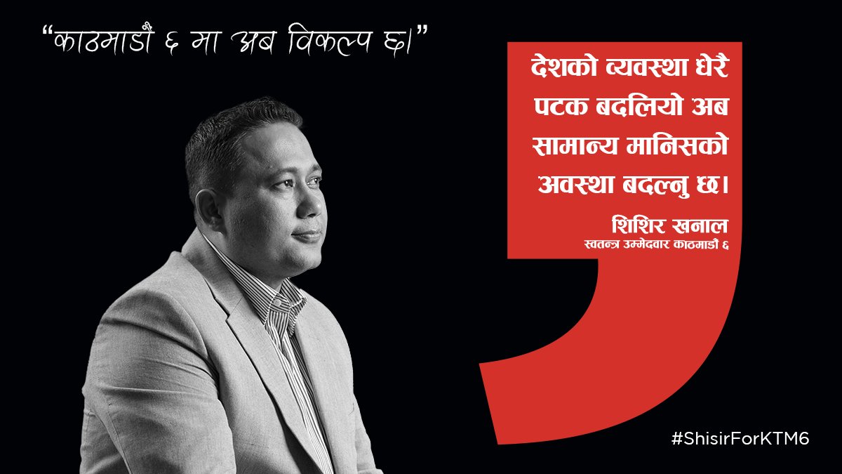 shisir's tweet photo. देशको व्यवस्था धेरै पटक बदलियो अब सामान्य मानिसको अवस्था बदल्नु छ।
- शिशिर खनाल (स्वतन्त्र उम्मेदवार काठमाडौं ६ )
#ekmatshisirkolagi #voteforchange #pariwartankolagivote #voteforshisir #kathmandu6maabikalpa6 #shisirforktm6 #powertochange #shisirforparliament #powertovote https://t.co/Ifn8jUZAOI