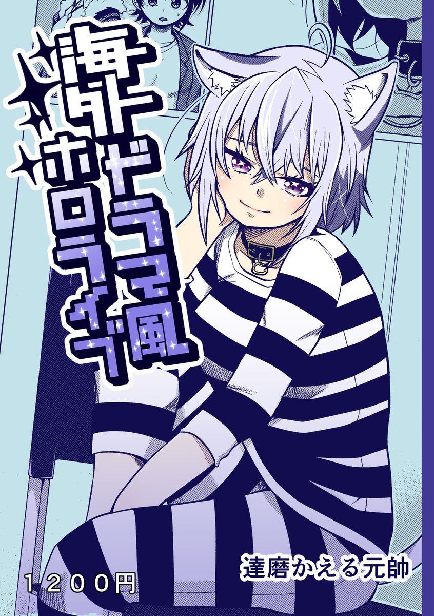 2022/09/11、コミトレの新刊となります。
『海外ドラマ風ホロライブ』です。
1センチ近い分厚さになってしまいました。
よかったらどうぞ。

よろしくお願いいたします。 