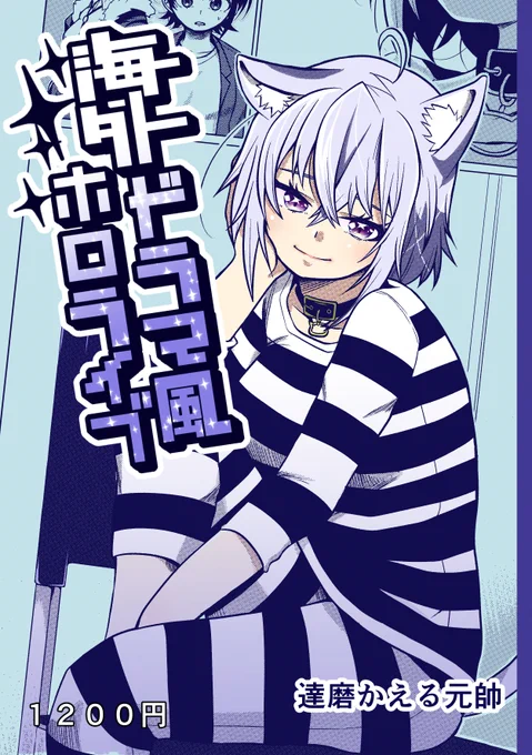 2022/09/11、コミトレの新刊となります。
『海外ドラマ風ホロライブ』です。
1センチ近い分厚さになってしまいました。
よかったらどうぞ。

よろしくお願いいたします。 