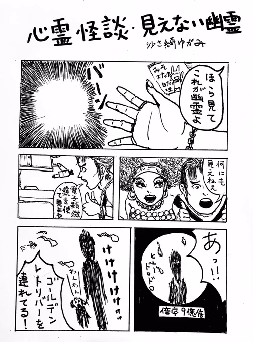 まんが「心霊怪談・見えない幽霊」 