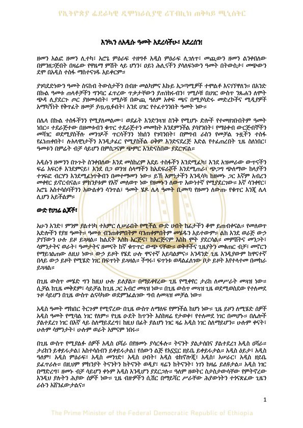 AbiyAhmedAli's tweet photo. እንኳን ለአዲሱ ዓመት አደረሳችሁ፣ አደረሰን! https://t.co/JY7Nl56Cg8