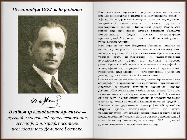 #Арсеньев150
Библиотеки Аксая: Литературный календарь: В.К.Арсеньев biblioaksay.blogspot.com/2013/09/blog-p…