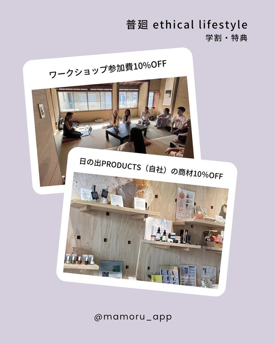 mamoru_app's tweet photo. 普廻 ethical lifestyleはmamoruに加盟されました! 学割の詳細はURLをチェックしてください↓
https://t.co/s5jtV1TF6A

#mamoru #学割 #割引 #サステナブル #京都 #京都カフェ #京都グルメ #ヴィーガン https://t.co/0Rv9dsHGUA