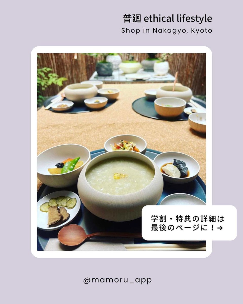 mamoru_app's tweet photo. 普廻 ethical lifestyleはmamoruに加盟されました! 学割の詳細はURLをチェックしてください↓
https://t.co/s5jtV1TF6A

#mamoru #学割 #割引 #サステナブル #京都 #京都カフェ #京都グルメ #ヴィーガン https://t.co/0Rv9dsHGUA