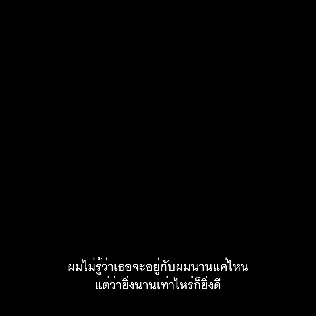 อยู่ตรงนี้ นานกว่านี้จะได้ไหม