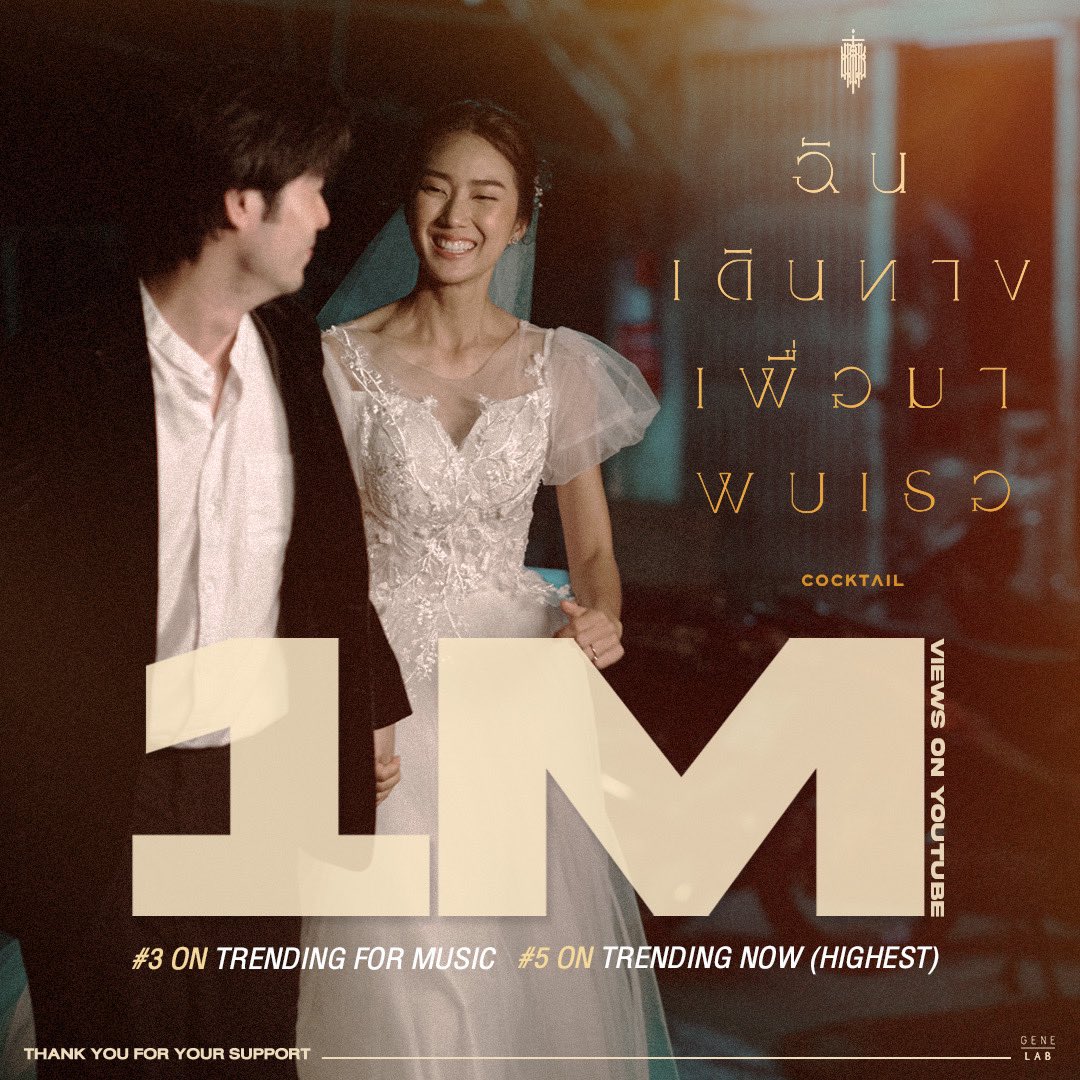 GeneLabRecords's tweet photo. 1,000,000 Views 
#3 on Trending for Music
#5 on Trending Now (Highest)
on YouTube

MV 'ฉันเดินทางเพื่อมาพบเธอ' - COCKTAIL : https://t.co/Cuby8kObNZ
ขอบพระคุณทุกยอดชม แชร์ และคอมเมนต์จากใจ

#ฉันเดินทางเพื่อมาพบเธอ #CheersCOCKTAIL
#GeneLab #GMMGrammy #OMEGA https://t.co/8zPhVJbpLH