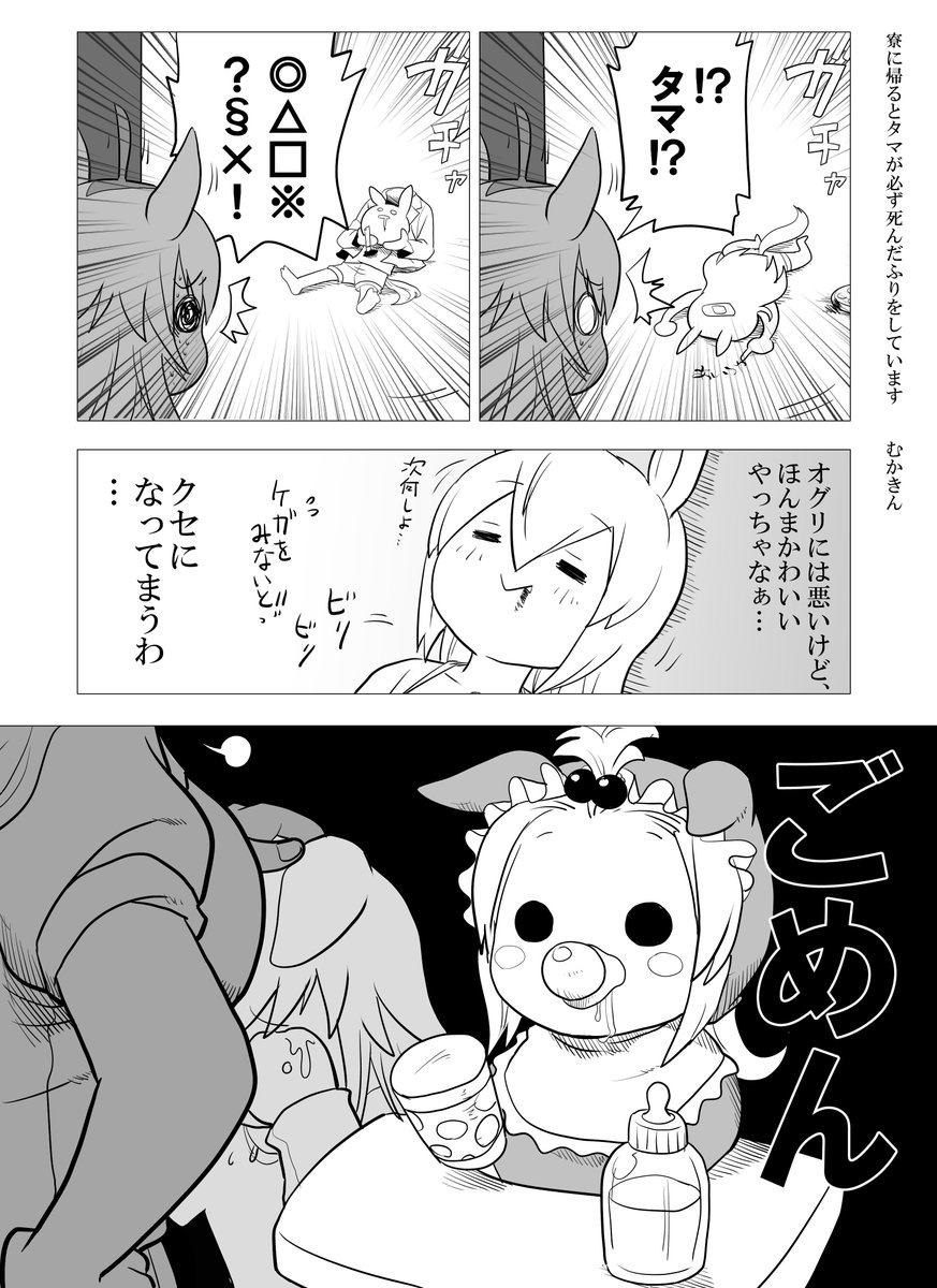 【ウマ娘漫画】寮に帰るとタマが必ず死んだふりをしています(オグタマ)

先日のハロウィン準備漫画で上記の作品云々のコメが複数あったので
なんでも度が過ぎると めっ! ですぞ
#ウマ娘 #オグリキャップ 