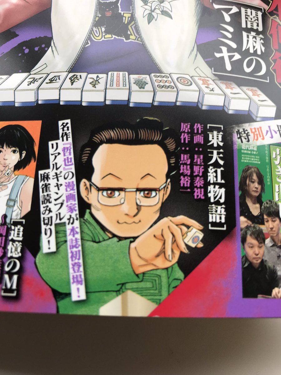 星野泰視さんの久々の麻雀漫画ってことでこれまた久々に近代麻雀をゲット。メンチンのバビィのルーツはあの関東サンマの赤坂東天紅から来てたのね🀄️ 