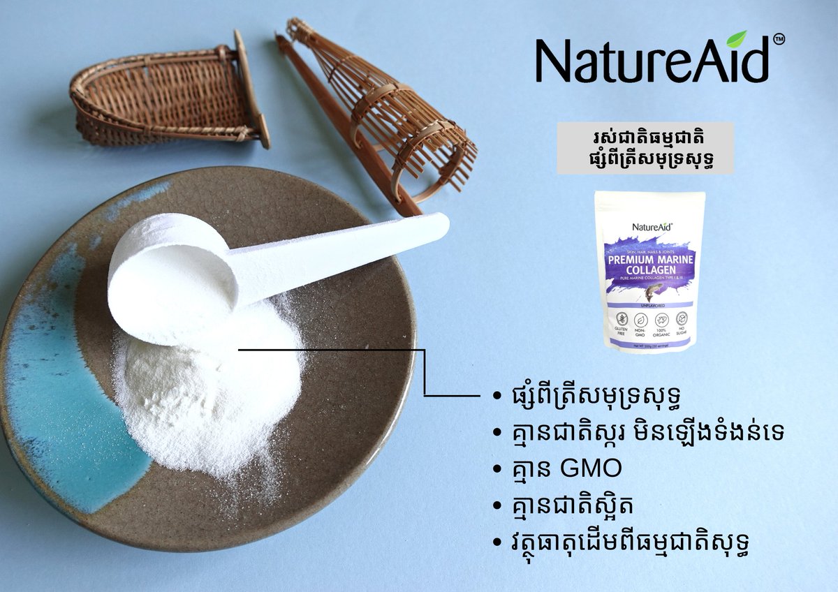 NatureAid_KH's tweet photo. Did you know our Pure Marine Collagen contains no sugar, no GMO; only natural ingredients! Get yours here at https://t.co/oaRm1omeH6

#collagen #cambodia #healthyskin #beautyskin #skincare #collagendrink #wellness #beauty #natureaid #environment #supplements #proteinpowder #khmer https://t.co/y2Milx9KUQ