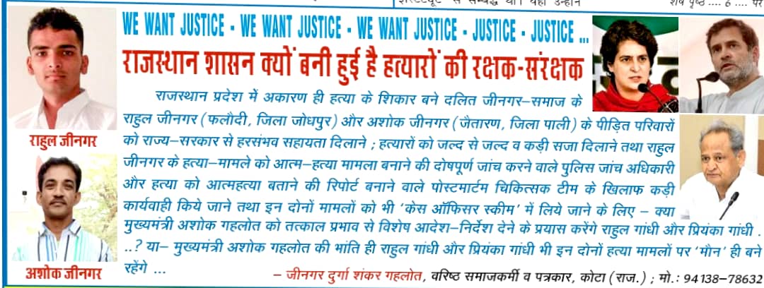 cskjingar's tweet photo. निर्मम हत्या के शिकार हुए जीनगर समाज के राहुल जीनगर फलौदी और अशोक जीनगर पाली जैतारण की "केस ऑफीसर स्कीम" के तहत जाँच हो और दोषियों को कड़ी सजा देने और पीडित परिवारों को आर्थिक सहायता देकर सबल प्रदान करे
@ashokgehlot51
@KhiladiLalINC
#JusticeforRahulJeengar
#JusticeforAshokJeengar https://t.co/IPvKIltF2M