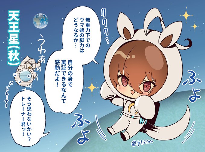 中秋の名月なので天王星(秋)に出走するタキオン 