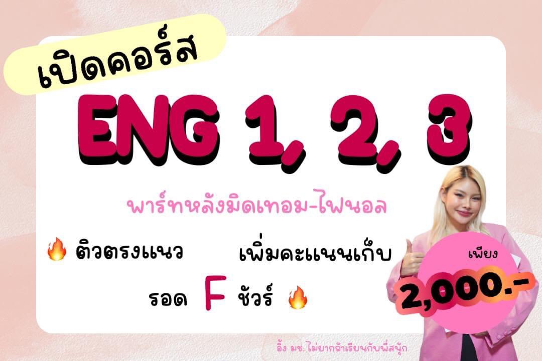 krusnook's tweet photo. เปิดคอร์สเรียนหลังมิดเทอมถึงไฟนอล ดูรีวิวได้ที่เพจน้าาา รีวิวเยอะมั่กก 💖🫶🏻 คะแนนเริ่มออกแล้ว ใครรู้สึกเส้า อิด ไค่ไห้ มาปรึกษาในเพจได้เลย #ทีมมช #อิ้ง1 #อิ้ง2 #อิ้ง3 #อิ้งมช #eng1 #eng2 #eng3 https://t.co/AZeP1VAT5G