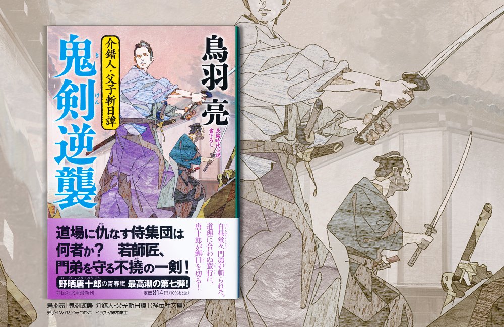 『鬼剣逆襲 介錯人・父子斬日譚』の装画を描かせて頂きました。そろそろ書店に～。たまには峰打ちにしてみました。(家の状況は～ 父は家に籠り気味… 子が道場を引き継ぎいだ模様… また一歩 野晒 へ近づいた感があり目が離せません🦌) 