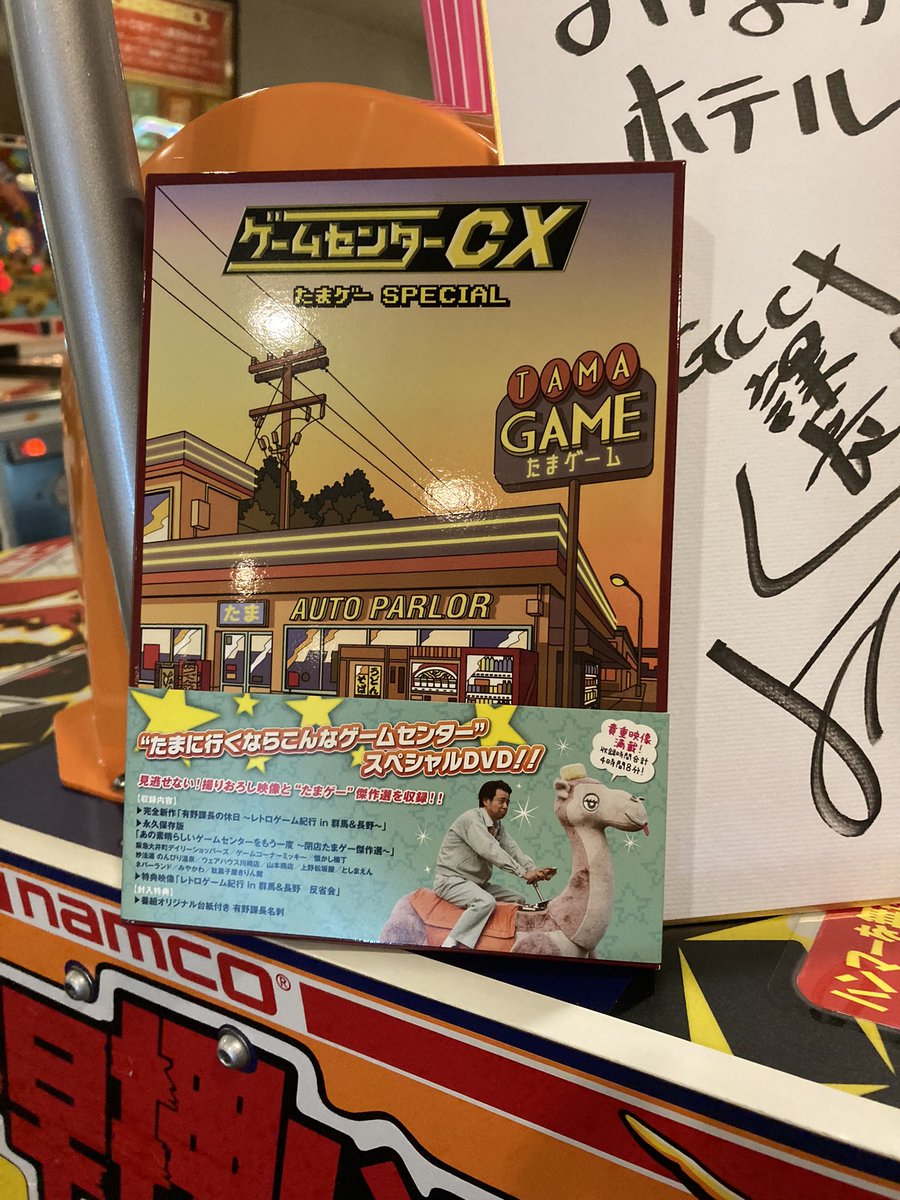 ☆DVD ゲームセンターCX たまゲー スペシャル