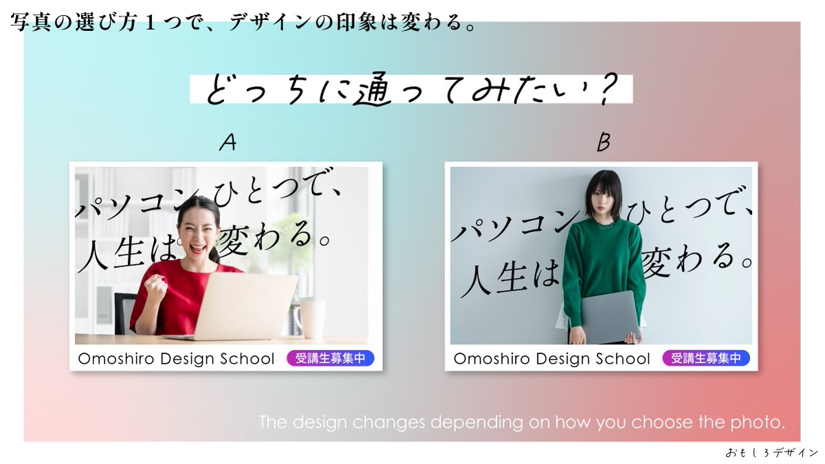 omoshiro_design's tweet photo. 写真の選び方1つで、印象は変わる。 https://t.co/vh1JIwO5Eo