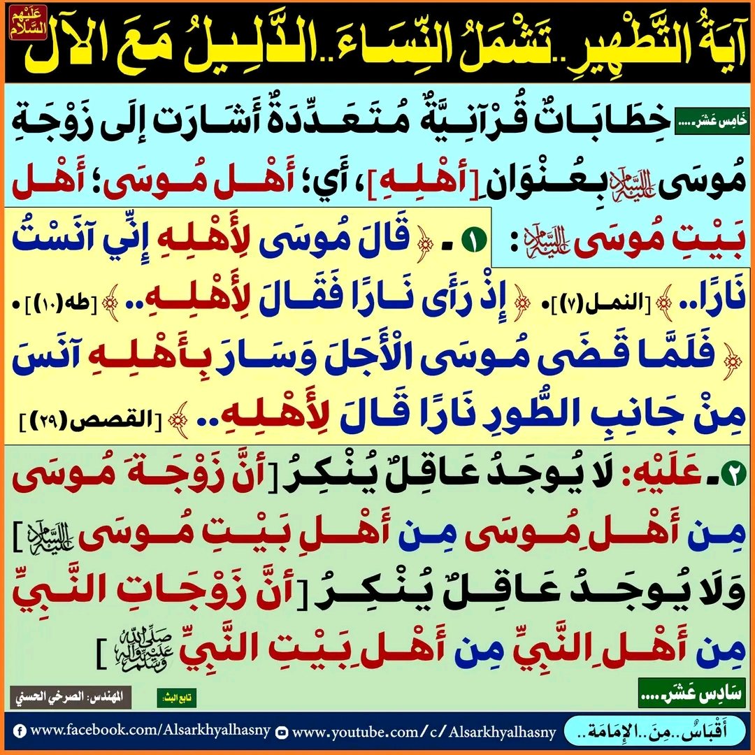 وَلَا يُـوجَـدُ عَـاقِـلٌ يُـنْـكِـرُ [أنَّ زَوْجَـاتِ النَّبِيِّ مِن أَهْــلِ النَّبِيِّ مِن أَهْــلِ بَـيْـتِ النَّبِيِّ(صَلَّى اللهُ عَلَيْهِ وَآلِهِ وَسَلَّم)]
#ايه_التطهير_تشمل_كل_نساء_النبي