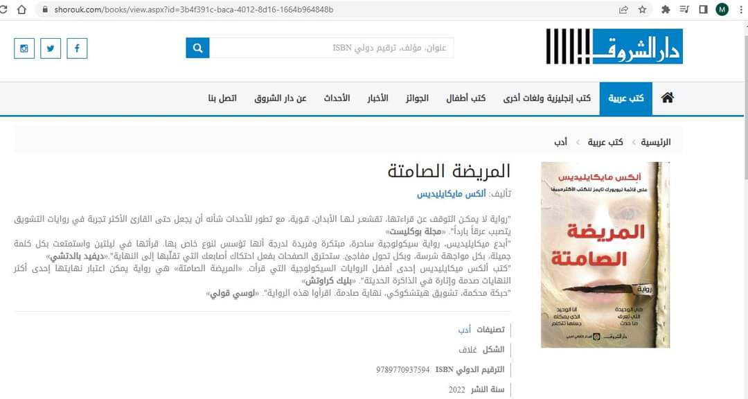 MifdalM's tweet image. هذه الرواية التي ترجمتها سنة 2019 لفائدة المركز الثقافي العربي تطبع من حديد بشراكة مع دار الشروق المصرية دون أن يكون في الغقد أي ذكر لشراكات مع دور نشر أخرى دون إبلاغي... المهم أصيبت دور النشر بجشع كبير يلتهم الحقوق و يخالف  الاعراف.