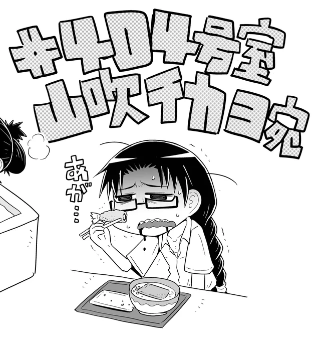 きつねうどんとお天ぷらを食べるも、お天ぷらに負けて口内を負傷する山吹チカヨ氏を描きました…
#404号室山吹チカヨ宛 