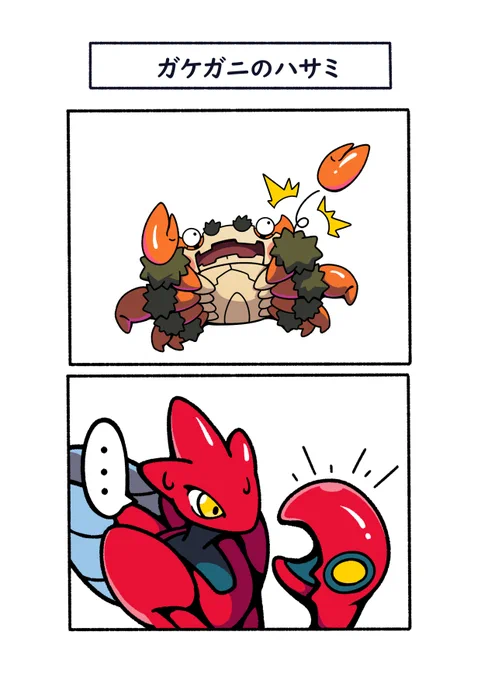 ガケガニのハサミが取れても
再生することを知りもしやと思うハッサム
#ポケモン  #Pokémon  #イラスト #ポケモンSV 