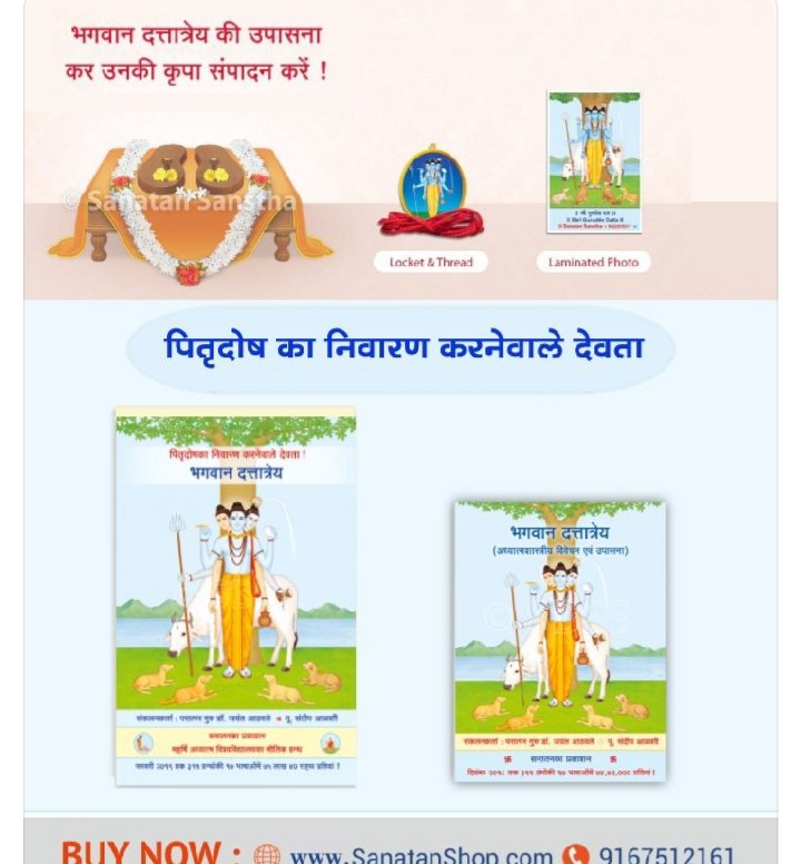 #Pitrupaksha 
🔹भगवान दत्तात्रेयको पुष्प कौनसे एवं कैसे चढाएं?
🔹भगवान दत्तात्रेयने अनेक गुरु तथा उपगुरु क्यों किए?
🔹भगवान दत्तात्रेयके कंधेपर झोली, किस विषयका प्रतीक है?
🔹श्री गुरुदेव दत्तका जप करनेसे पितृदोषसे रक्षा कैसे होती है?

🛍️Buy books online @ sanatanshop.com/tag/dattatreya/
