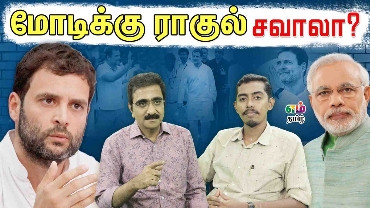 mtamil12351436's tweet photo. மோடிக்கு ராகுல் சவாலா? | Rahul Gandhi | Narendra Modi | Nijanthan | Rishi | BJP | Congress

https://t.co/7ckDMm3tm1

#MTamil | #RahulGandhi | #NarendraModi | #BharatTodoYatra | #BJP | #CongressParty https://t.co/IVWhl4ONUJ