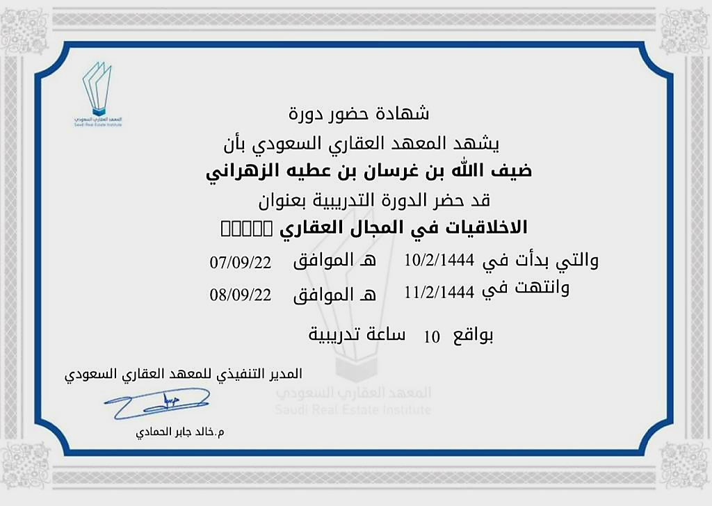 oi8_x2's tweet photo. بفضل الله تم إتمام الدورة التدريبة #الأخلاقيات_في_المجال_العقاري 

شكراً @SRE_Institute  على الإثراءات والمعلومات التي تصب في مصلحة الإرتقاء بالمهنة ..

أسأل الله لنا ولكم التوفيق ..

#عقارك
#التسويق_العقاري https://t.co/c9jh55HVHt