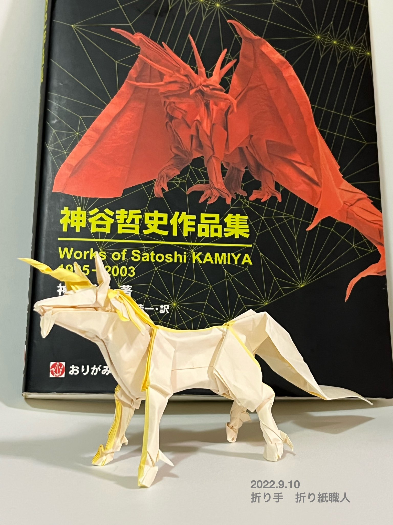 折り紙職人 神谷哲史さんの ユニコーン Unicorn Satoshi Kamiya 神谷哲史作品集 より25 普通紙使用 私が15年前に超複雑系折り紙にハマって 神谷作品集を購入して初めて折った作品 今ならどのくらい成長したか確認しました 折り紙作品 神谷