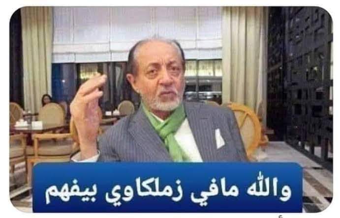 الفنان القدير عبد العزيز مخيون صدق حينما قال جملته الشهيرة فى مسلسل البرنس والله ما فى زملكاوى بيفهم كورة
.. واحد زملكاوى جارى فى السكن بيقولى متفرحوش اوى يا اهلاوية اننا اتغلبنا من الهلال .. والله هنعوض فى ماتش العودة
.. عبد العزيز مخيون كان عنده بعد نظر 😂😂😂