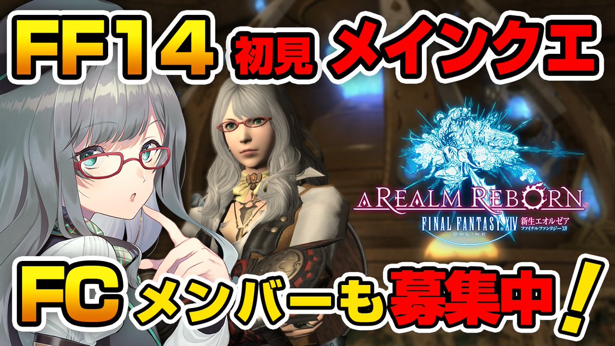 Sui_Kawasaki's tweet photo. 本日は22:15より、FF14配信をします！

開始早々お手伝いして欲しい所があるので、みんなダンジョンは助けてね！！！お願い！！！！
いきなりアルテマウエポンなの！！！！

ダンジョンでリスナーを呼び出し！新生エオルゼア2.4のメインシナリオを楽しむ初見配信！https://t.co/Q3t4RuflOs https://t.co/1okGxlm8Hk