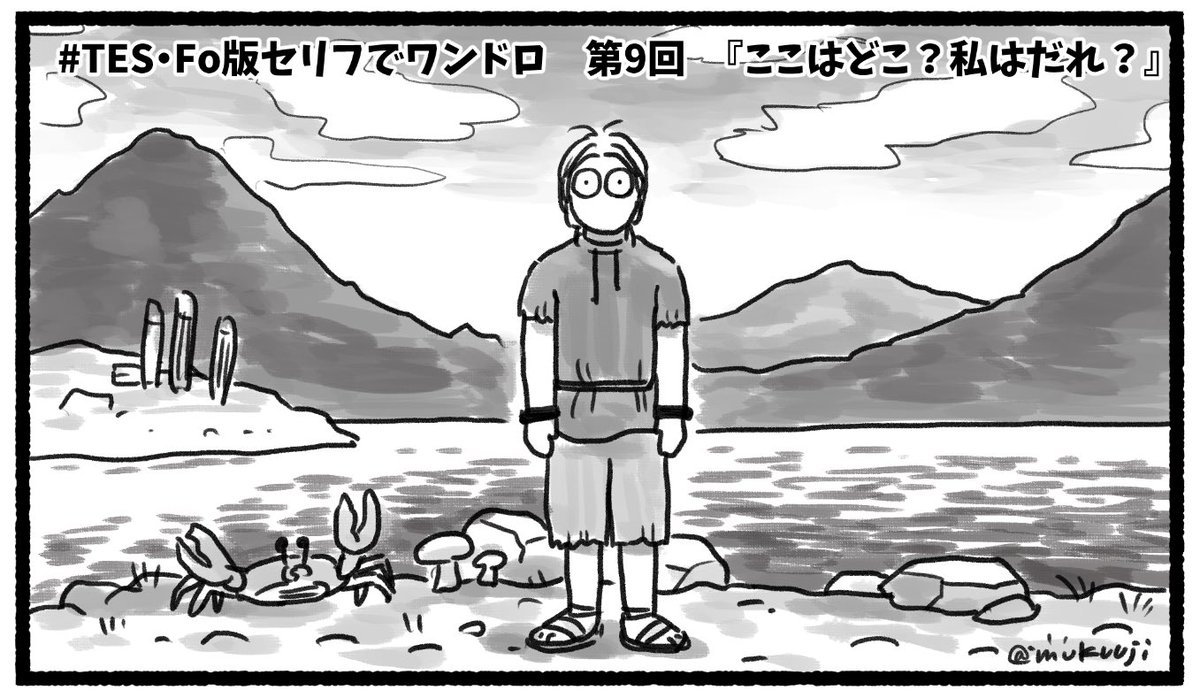 #TES・Fo版セリフでワンドロ 第9回
『ここはどこ?私は誰?』"Where am I? Who am I?"
Skyrimでもそうだったけど、何も分からず広い世界に放り出される戸惑いと開放感がクセになります。 