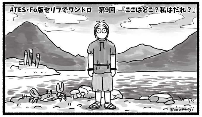 #TES・Fo版セリフでワンドロ 第9回『ここはどこ?私は誰?』"Where am I? Who am I?"Skyrimでもそうだったけど、何も分からず広い世界に放り出される戸惑いと開放感がクセになります。 