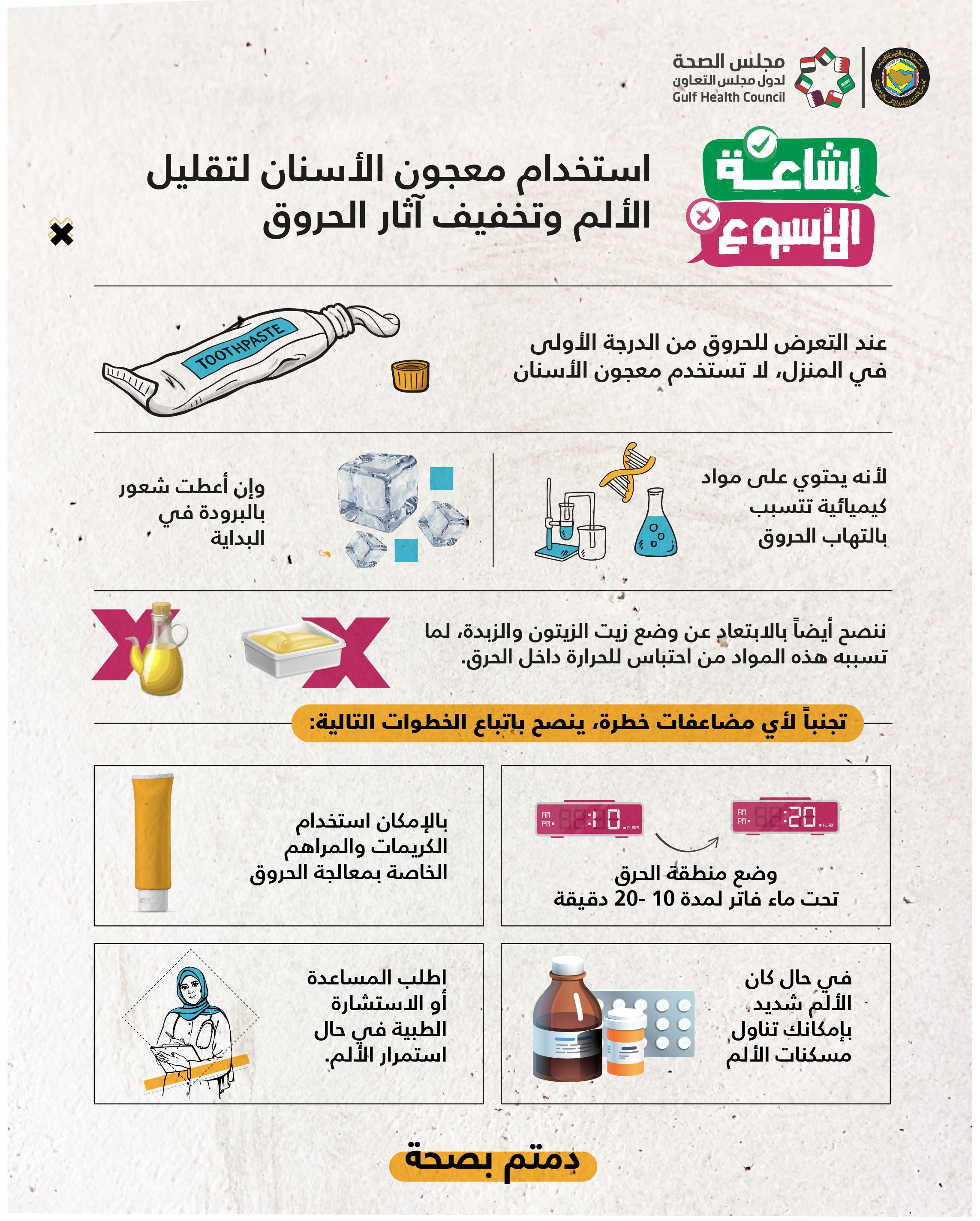 " #الصحة_الخليجي" يحذّر من استخدام معجون الأسنان وزيت الزيتون على الحروق