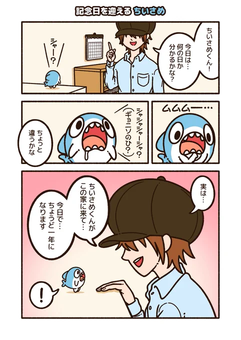 「記念日を迎える ちいさめ」

9月10日は…
ちいさめ にとって、特別な日だったりします!
(詳細は、スレッドに繋げます!)
#ちいさめ 